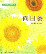 （日）荒井真纪著；黄锐译 — 一粒种子的旅程 向日葵