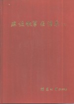 陈少能主编 — 建设铁军在浦东 下