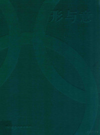 王敏，杭海主编, 王敏, 杭海主编, 王敏, 杭海 — 形与意 北京2008年奥林匹克运动会体育图标/指示系统设计