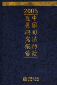 本书编辑部编 — 中国司法行政发展研究报告 2005