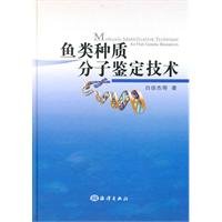 白俊杰等著, Bai Junjie deng zhu, 白俊杰等著, 白俊杰 — 鱼类种质分子鉴定技术