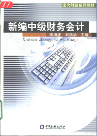 李海波，刘学华主编, 李海波, 刘学华主编, 李海波, 刘学华 — 新编中级财务会计