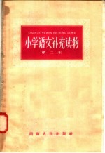 湖南人民出版社编 — 小学语文补充读物 第二本