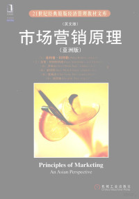 （美）菲利普·科特勒等著, (美)菲利普. 科特勒(Philip Kotler).. [et al]著, 科特勒 — 市场营销原理 亚洲版