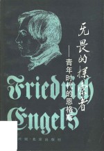 王兴斌编 — 无畏的探索者 青年时代的恩格斯