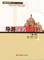 葛益娟，张骏 — 高职旅游类项目课程教材 导游实务 第2版