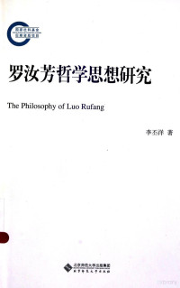 李丕洋著, Li Piyang zhu — 罗汝芳哲学思想研究＝THE PHILOS