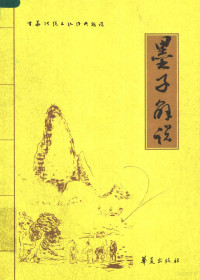 罗炳良，胡喜云编著, Bingliang Luo, Xiyun Hu, 罗炳良, 胡喜云编著, 罗炳良, 胡喜云, 羅炳良 — 墨子解说