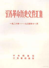 **档案馆等编 — 江苏革命历史文件汇集 特委县委文件 1926年-1934年11月