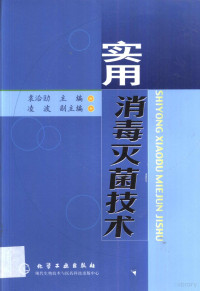 袁洽劻主编 — 实用消毒灭菌技术