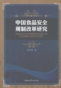 张婷婷著, 张婷婷, 1978-, 張婷婷 — 中国食品安全规制改革研究