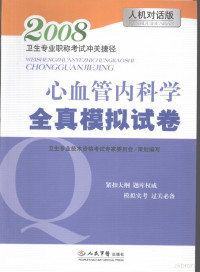 郑长青，邹德玲主编, 郑长青, 邹德玲主编 , 毕国荣[等]编著, 郑长青, 邹德玲, 毕国荣 — 卫生专业职称考试冲关捷径 心血管内科学全真模拟试卷 人机对话版