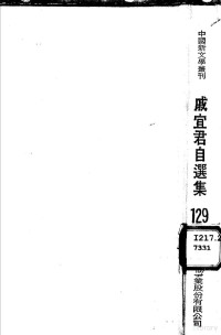 田原主编；戚宜君著 — 戚宜君自选集