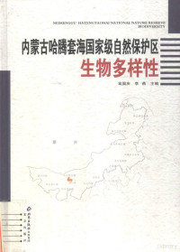 翁国庆，李燕主编；孟彪，韩慧茂，马学献副主编, 曹元德编著, 曹元德 — 内蒙古哈腾套海国家级自然保护区生物多样性