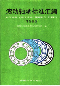 机械工业部洛阳轴承研究所编 — 滚动轴承标准汇编 1996