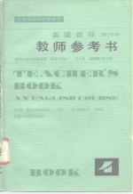 陆慈主编 — 英语教程 理工科用 第4册教师参考书