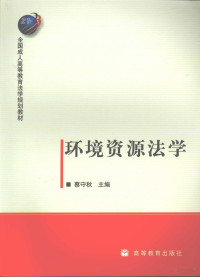 蔡守秋主编, 蔡守秋主编, 蔡守秋 — 环境资源法学