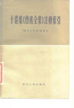 鲁迅大辞典编纂组编；赵遐秋等编制 — 十卷集《鲁迅全集》注释索引