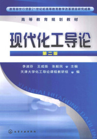 李淑芬，王成扬，张毅民主编, 李淑芬, 王成扬, 张毅民主编 , 天津大学化工导论课程教研组编, 李淑芬, 王成扬, 张毅民, 天津大学 — 现代化工导论