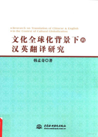 韩孟奇著, 韩孟奇, author — 文化全球化背景下的汉英翻译研究