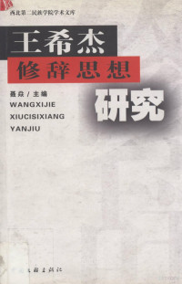 聂焱主编, Nie, Yan., Wang, Xijie, 王希杰, 聂炎., Nie Yan zhu bian, 聂焱主编, 聂焱 — 王希杰修辞思想研究