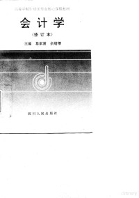 葛家澍，余绪缨主编, 葛家澍, 余绪缨主编, 葛家澍, 余绪缨 — 会计学