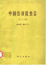 李铁生 — 中国经济昆虫志 第三十八册 双翅目 蠓科（二）