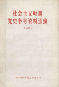 浙江省中共党史学会编 — 社会主义时期党史参考资料选编 上