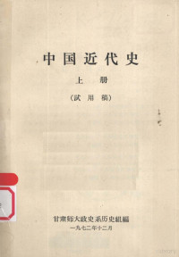 甘肃师大政史系历史组编 — 中国近代史 上 试用稿