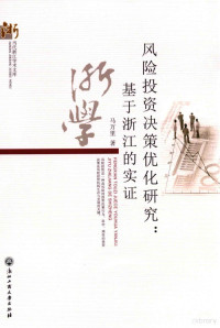 马万里著, 马万里 女, 1965- — 风险投资决策优化研究 基于浙江的实证