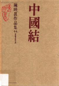 陈映真作者 — 陈映真作品集11 中国结 政论及批判卷