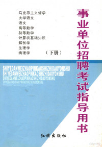 任毅刚主编, 姚桓, 苗佳瑛主编, 姚桓, 苗佳瑛 — 事业单位招聘考试指导用书 下