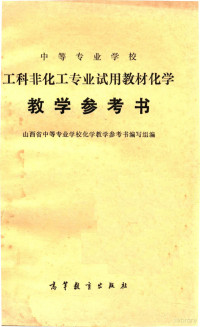 山西省中等专业学校化学教学参考书编写组编 — 中等专业学校 工科非化工专业试用教材化学 教学参考书