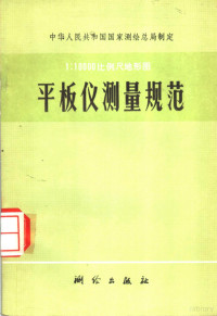 中华人民共和国国家测绘总局 — 中华人民共和国国家测绘总局制定 1：10000比例尺地形图 平板仪测量规范