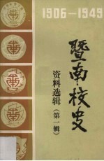 暨南大学华侨研究所编 — 暨南校史资料选辑 1906－1949 第1辑