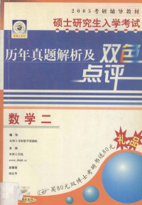 田勇主编 — 硕士研究生入学考试历年真题解析及双色点评 数学二