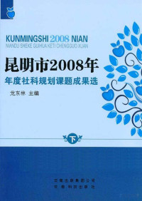 龙东林主编 — 昆明市2008年年度社科规划课题成果选 下