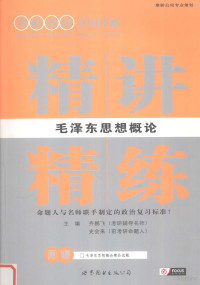 齐鹏飞，史会来编 — 毛泽东思想概论精讲精练