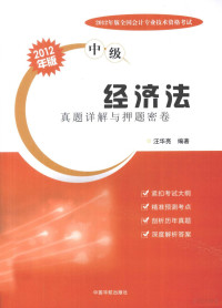 汪华亮编著, 汪华亮编著, 汪华亮 — 经济法真题详解与押题密卷 中级 2012年版