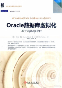 （美）坎南·曼尼 — Oracle数据库虚拟化 基于vSphere平台=VIRTUALIZING ORACLE DATABASES ON VSPHERE