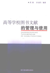 黄健，沙永群编著, 黄健, 沙永群编著, 黄健, 沙永群 — 高等学校图书文献的管理与使用