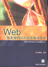 柴晓路编著, 柴晓路编著, 柴晓路 — Web服务架构与开放互操作技术