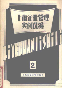 上海企业管理协会编 — 上海企业管理实例选编 2