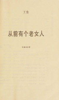 （美）埃勒里·奎因著；沈云聪等译, Kui en, shen yun cong, Ellery Queen, 奎因 E — 奎因现代侦探小说集 4 下