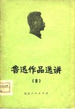 北京大学中文系教学小组选讲 — 鲁迅作品选讲 8