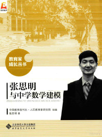 中国教育报刊社，人民教育家研究院组编；张思明著, 张思明, (195710- ), 张思明, author — 张思明与中学数学建模