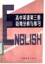 徐鹏，蒋舜德主编；黄惠芳等编写 — 高中英语课本第3册疑难分析与练习