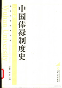 黄惠贤，陈锋主编, Huang Huixian, Chen Feng zhu bian, 黄惠贤, 陈锋主编, 黄惠贤, 陈锋, 黃惠賢, 陳鋒, 黄， 惠贤 — 中国俸禄制度史 第2版