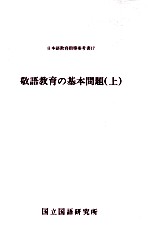 国立国語研究所編 — 敬語教育の基本問題 上