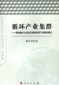 蔡绍洪 — 循环产业集群——西部地区生态化发展的新型产业组织模式
